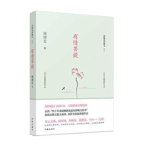 有情菩提（林清玄菩提系列散文）