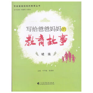 写给爸爸妈妈 教育故事．健康