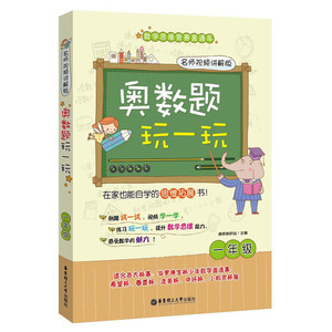 奥数题玩一玩.名师视频讲解版（一年级）