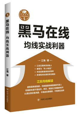 当当网 黑马在线：均线实战利器（“江氏操盘实战金典”系列之五） 江海 四川人民出版社 正版书籍