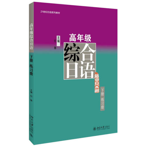 高年级综合日语下册练习册