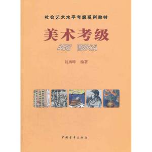 【正版书籍】社会艺术水平考级系列教材  美术考级