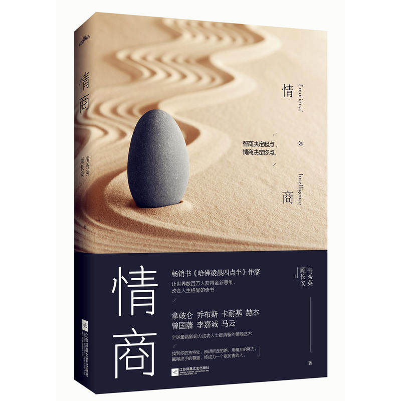 书籍】情商 智商决定起点 情商决定终点 哈佛凌晨四点半作家顾长安著