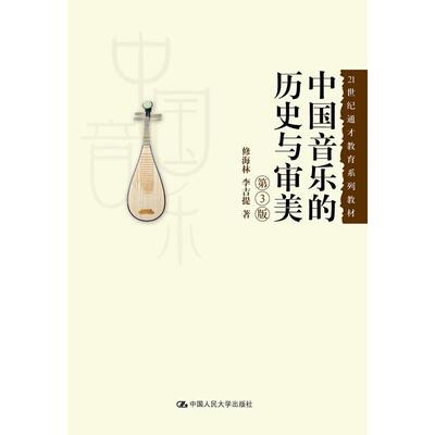 中国音乐的历史与审美（第3版）（21世纪通才教育系列教材）.修海林 李吉提9787300217390中国人民大学出版社