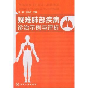 当当网 疑难肺部疾病诊治示例与评析 李羲 化学工业出版社 正版书籍