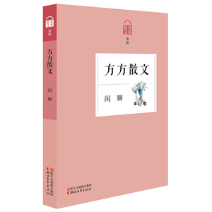 闲聊——方方散文