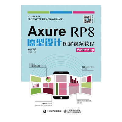 当当网 Axure RP8原型设计图解视频教程Web+App 极客学院 刘刚 人民邮电出版社 正版书籍