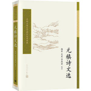元稹诗文选（中国古典文学读本丛书典藏）