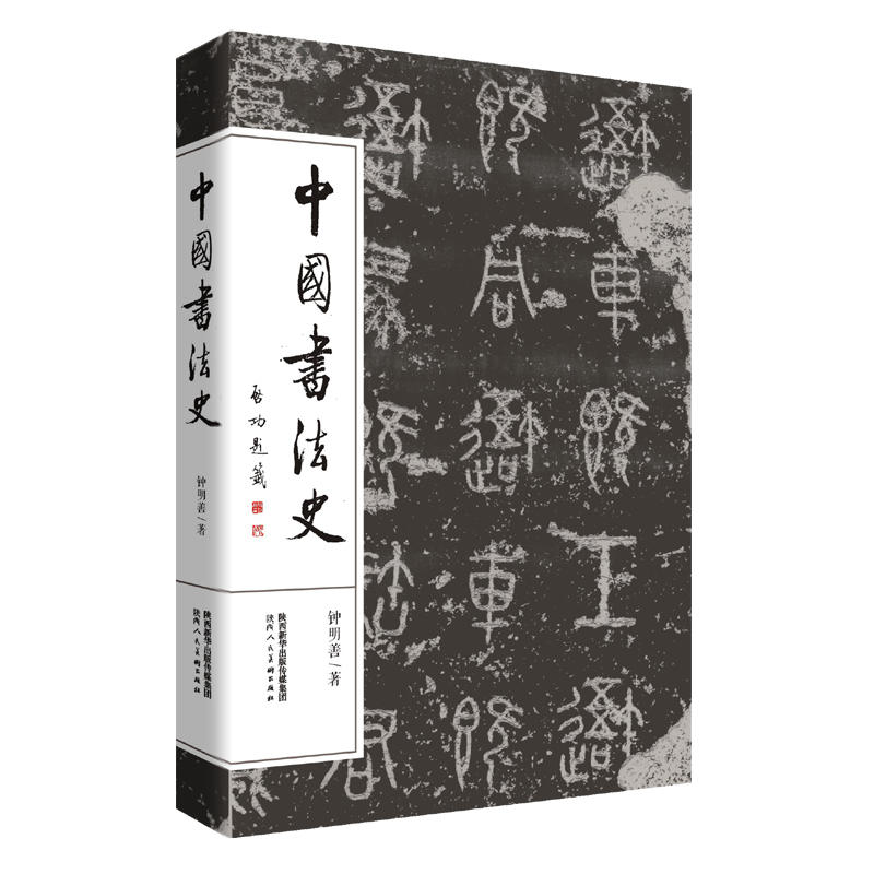 中国书法史 书籍/杂志/报纸 书法/篆刻/字帖书籍 原图主图