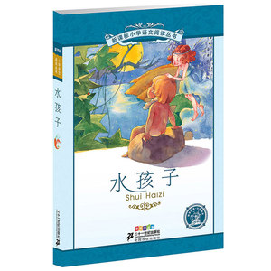 水孩子 小学语文阅读丛书彩绘注音版（第三辑）