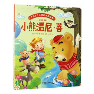 小熊温尼·菩/打动孩子心灵的世界经典 桥梁书