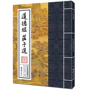 中华经典诵读教材-道德经、庄子选（繁体竖排）