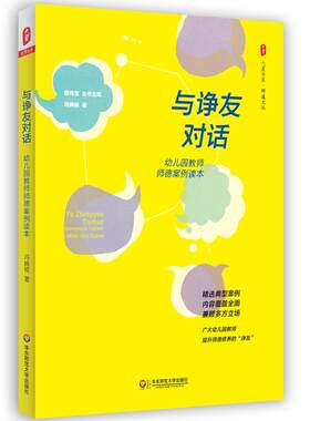 与诤友对话：幼儿园教师师德案例读本  大夏书系