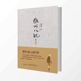 当当网 徽州八记 斯雄 安徽文艺出版社 正版书籍