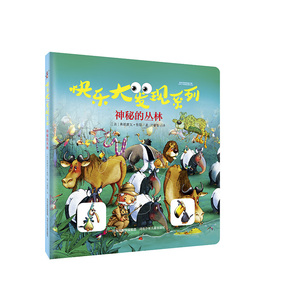 神秘的丛林-快乐大发现系列