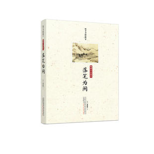 落笔为闲：晚明小品选注(闲来之笔写不闲之人，闲来之语记不闲之事。 三十幅明代书画作品，了解明代生活的“闲书”。 精注释