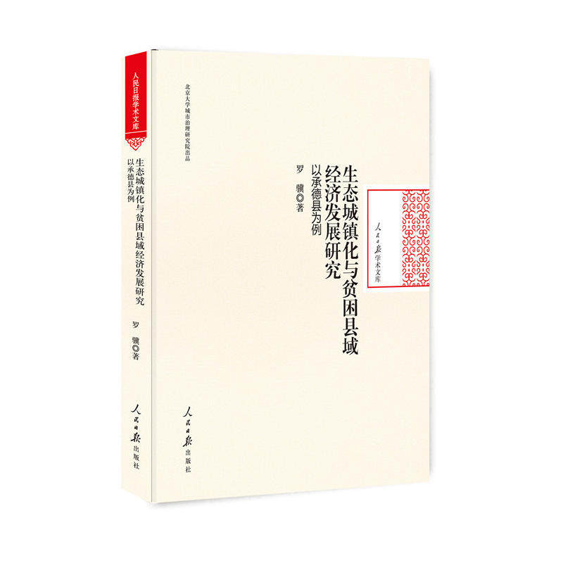 生态城镇化与贫困县域经济发展研究:以承德县为例