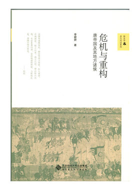 当当网 危机与重构:唐帝国及其地方诸侯 正版书籍
