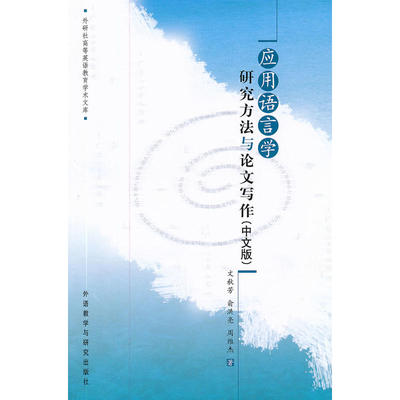 应用语言学研究方法与论文写作(中文版)(外研社高等英语教育学术文库)
