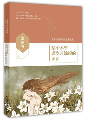 某个不曾遭岁月蚀掉的画面(近50年华语文学温柔的一支笔，入选中小学语文教材的当代作家张晓风情感美文全彩典藏，细说一个女子一