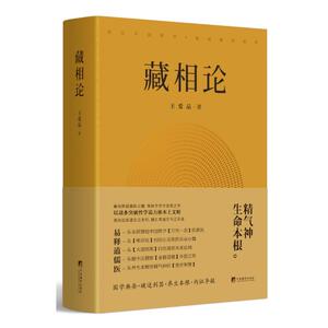 当当网 藏相论 正版书籍