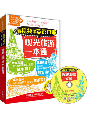 【当当网 正版书籍】看视频学英语口语观光旅游一本通(看视频学英语口语系列)