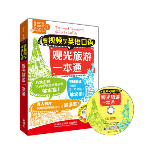 【当当网 正版书籍】看视频学英语口语观光旅游一本通(看视频学英语口语系列)