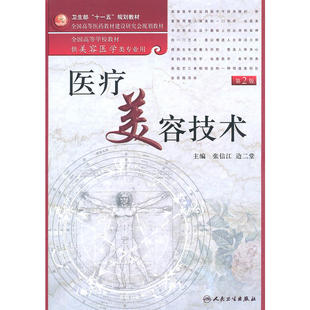 医疗美容技术(第2版）（配盘）.张信江　等主编9787117135337