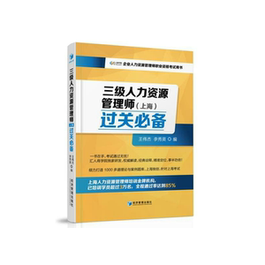 DD  三级人力资源管理师(上海)过关