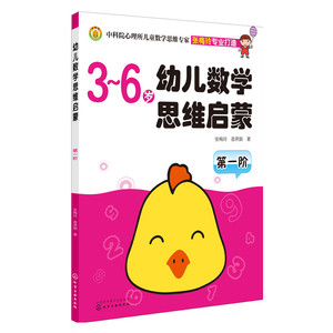 幼儿数学思维启蒙（第一阶）