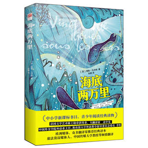 当当网正版书籍 海底两万里（七年级下册 课外阅读 凡尔纳经典科幻之作）