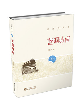 当当网 蓝调城南 肖复兴 武汉大学出版社 正版书籍