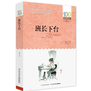 桂文亚班长下台书百年百部中国儿童文学经典湖北少年儿童出版社长江6-12周岁故事书老师推荐四五六年级小学生课外阅读书籍【英伟】