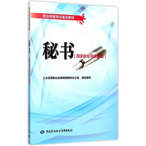 【全新正版包邮】秘书（国家职业资格三级）——职业技能培训鉴定