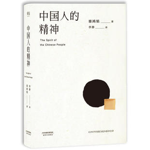 正版 中国人 当当网 1915初版 分寸和体面 书籍 全译本 还原中国人 精神