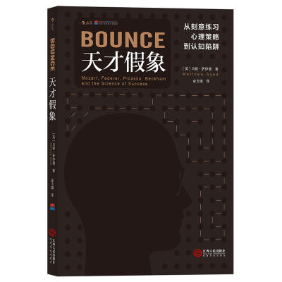 当当网 天才假象：从刻意练习、心理策略到认知陷阱 著者：马修·萨伊德 后浪 江西人民出版社 正版书籍