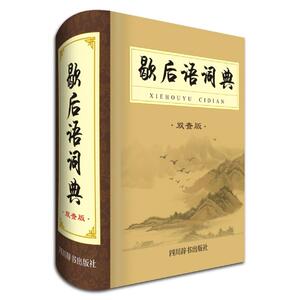 歇后语词典（双查版）