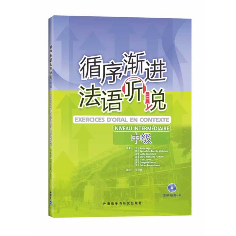 循序渐进法语听说(中级)(配MP3)(12新)——数位法语专业教师和培训教师，循序渐进提高法语听说能力！