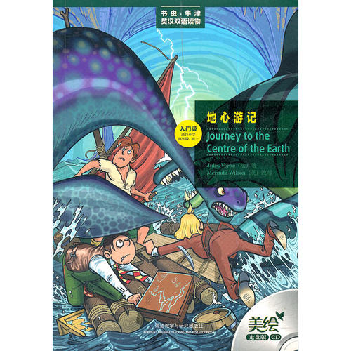 地心游记(入门级.适合小学高年级.初一)(书虫美绘光盘版)——更好听，更好看，牛津书虫读物华丽升级