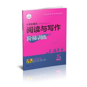 小学生语文阅读与写作阶梯训练2年级