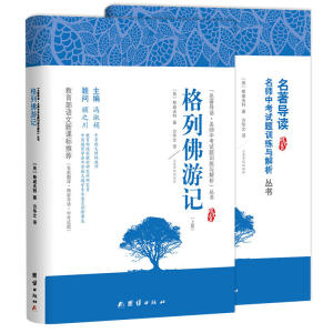 格列佛游记+名著导读及中考真题、模拟题(全2册）、名家名译经典版本、专家全程指导、一线语文教师编写