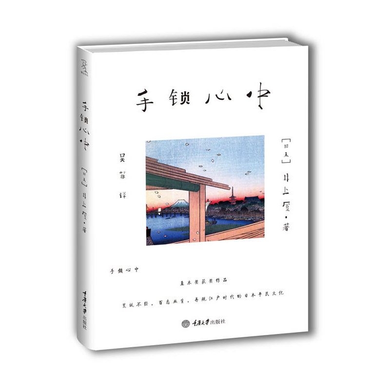 手锁心中（直木奖获奖作品日本文艺界无人不知的剧作大师、大江健三郎挚友井上厦扛鼎之作！富家子弟荒唐行径博取文坛声名，假戏