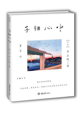 手锁心中（直木奖获奖作品 日本文艺界无人不知的剧作大师、大江健三郎挚友井上厦扛鼎之作！富家子弟荒唐行径博取文坛声名，假戏