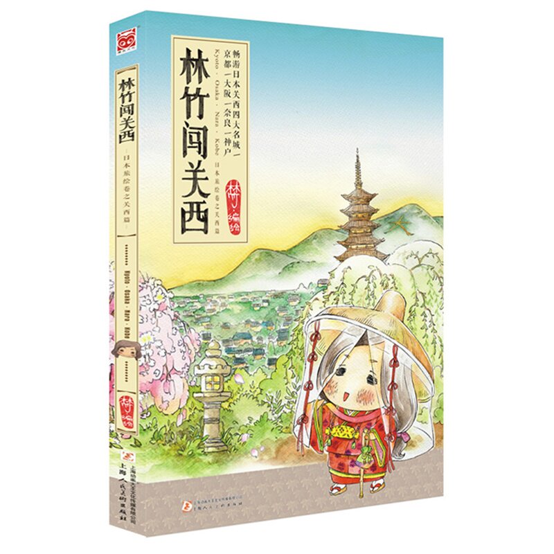林竹闯关西(水彩日本旅游绘本,畅游京都,大阪,奈良,神户!