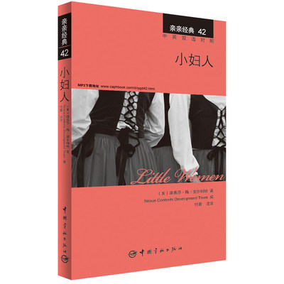 小妇人 中英双语对照版 精彩译文+详尽注释+附赠生动纯正的全文MP3朗读音频下载 亲亲经典42