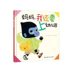 妈妈，我还要上幼儿园