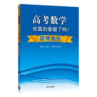高考数学你真 掌握了吗？圆锥曲线