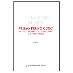 中国走社会主义道路为什么成功（越南）