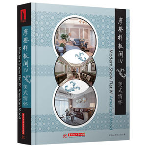 摩登样板间Ⅳ 美式情怀