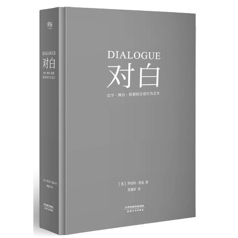 舞台,银幕的言语行为艺术 "编剧教父"罗伯特·麦基时隔二十年再创经典